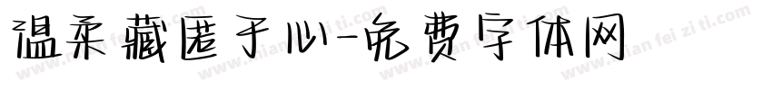 温柔藏匿于心字体转换