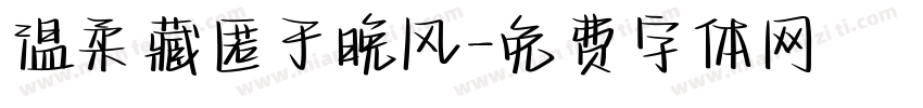 温柔藏匿于晚风字体转换