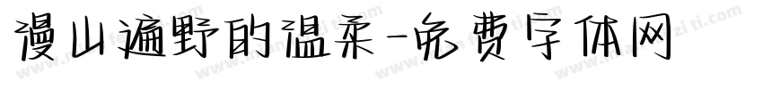 漫山遍野的温柔字体转换