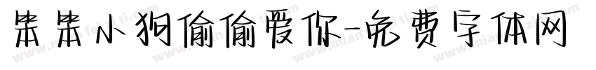 笨笨小狗偷偷爱你字体转换