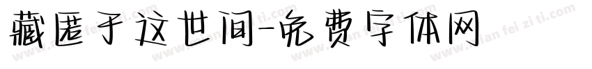 藏匿于这世间字体转换