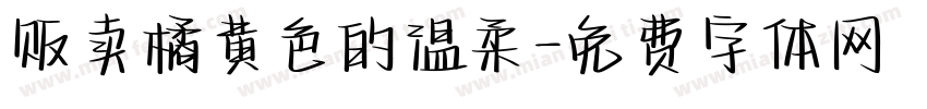 贩卖橘黄色的温柔字体转换