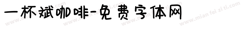 一杯斌咖啡字体转换
