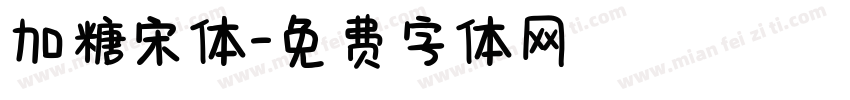 加糖宋体字体转换