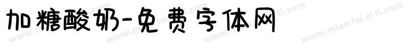 加糖酸奶字体转换