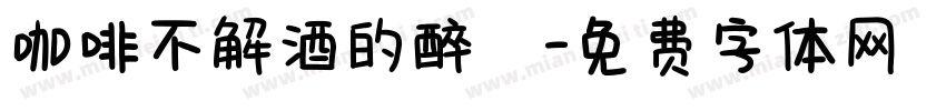 咖啡不解酒的醉つ字体转换