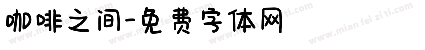 咖啡之间字体转换