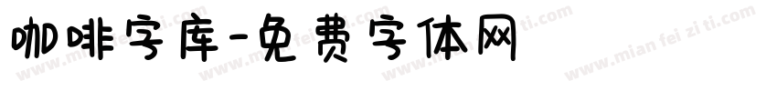 咖啡字库字体转换