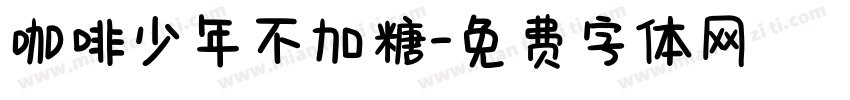 咖啡少年不加糖字体转换