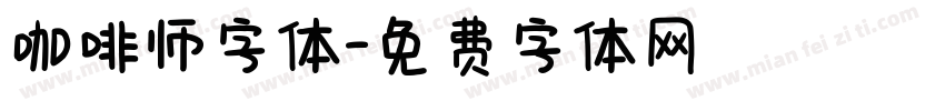 咖啡师字体字体转换
