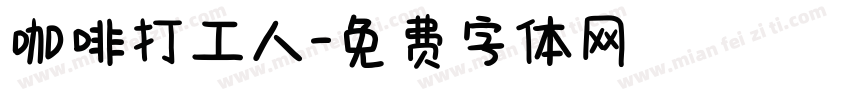 咖啡打工人字体转换