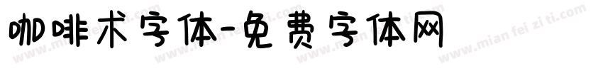 咖啡术字体字体转换