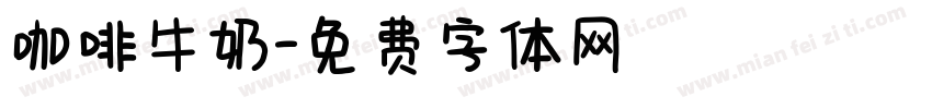 咖啡牛奶字体转换