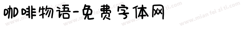 咖啡物语字体转换