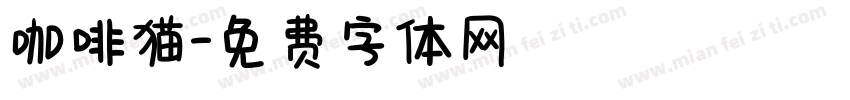 咖啡猫字体转换