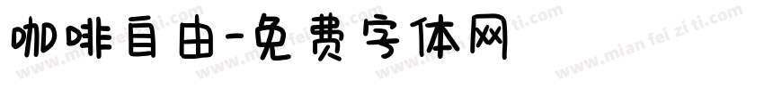 咖啡自由字体转换
