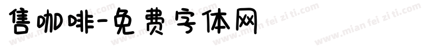 售咖啡字体转换