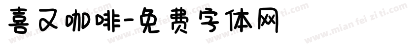 喜又咖啡字体转换