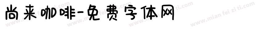 尚来咖啡字体转换