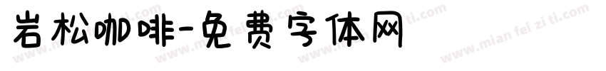 岩松咖啡字体转换