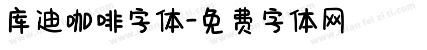 库迪咖啡字体字体转换