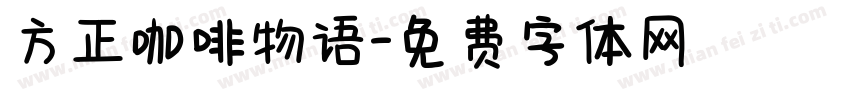 方正咖啡物语字体转换