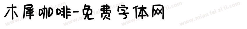 木犀咖啡字体转换
