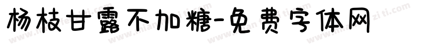 杨枝甘露不加糖字体转换