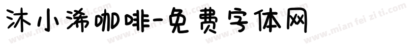 沐小浠咖啡字体转换