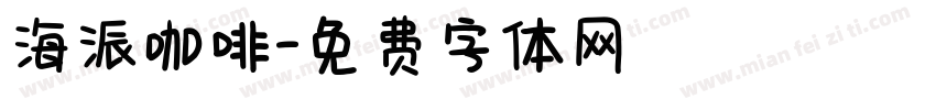 海派咖啡字体转换