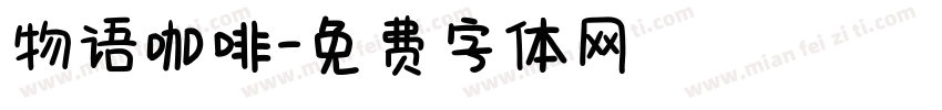 物语咖啡字体转换