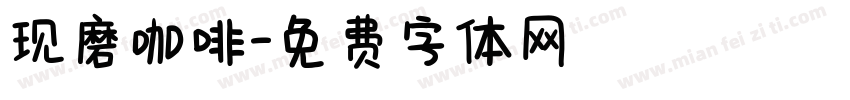 现磨咖啡字体转换