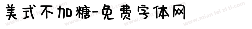 美式不加糖字体转换