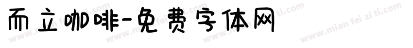而立咖啡字体转换