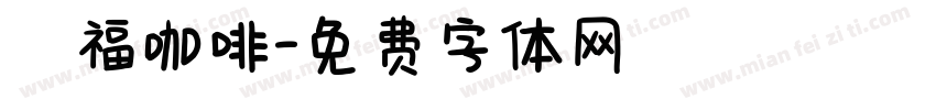 雙福咖啡字体转换