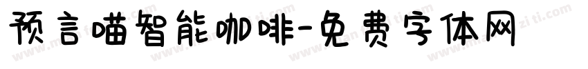 预言喵智能咖啡字体转换