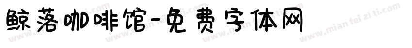 鲸落咖啡馆字体转换