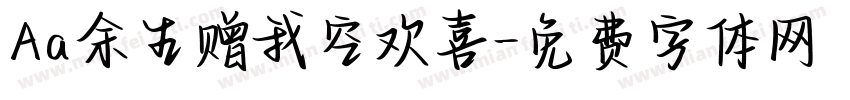 Aa余生赠我空欢喜字体转换