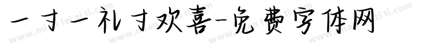 一寸一礼寸欢喜字体转换
