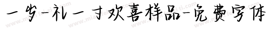 一岁-礼一寸欢喜样品字体转换
