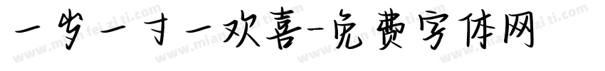 一岁一寸一欢喜字体转换