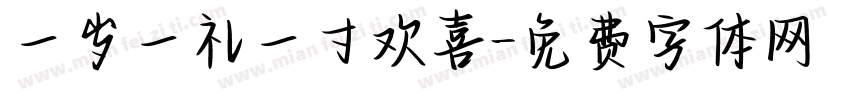 一岁一礼一寸欢喜字体转换