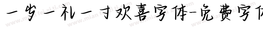 一岁一礼一寸欢喜字体字体转换