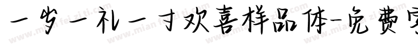 一岁一礼一寸欢喜样品体字体转换