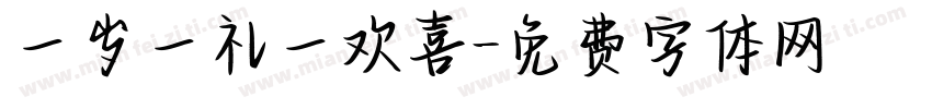 一岁一礼一欢喜字体转换