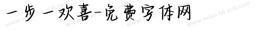 一步一欢喜字体转换