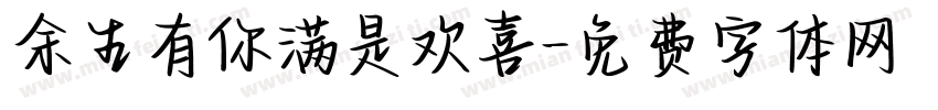 余生有你满是欢喜字体转换