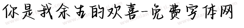 你是我余生的欢喜字体转换