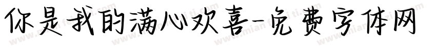 你是我的满心欢喜字体转换