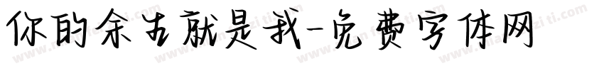你的余生就是我字体转换